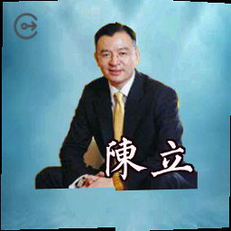 陈立